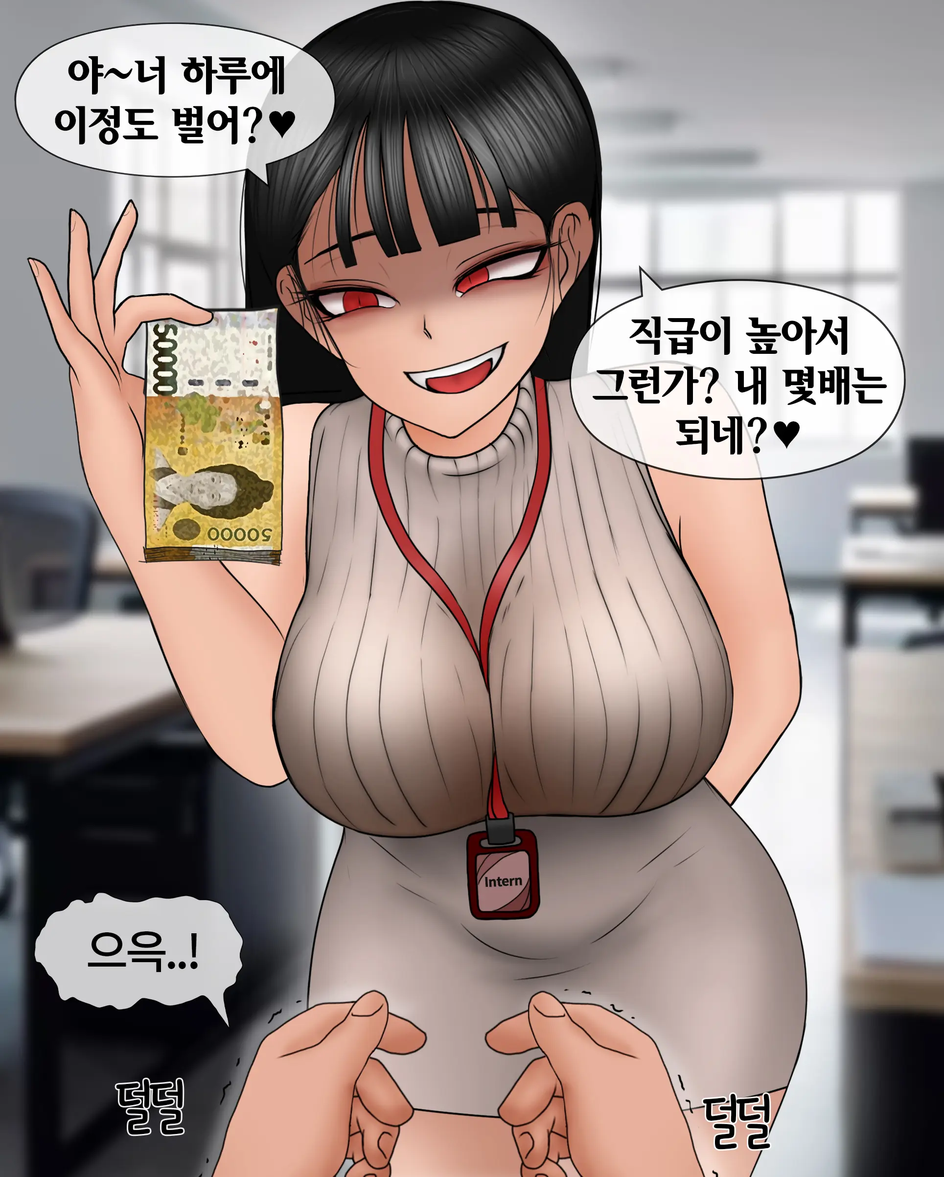 여신입에게 돈 상납하고 축소되는 만화 Consumed By Intern Girl